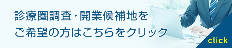 診療圏調査・開業候補地をご希望の方はこちらをクリック