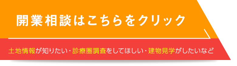 開業相談はこちらをクリック