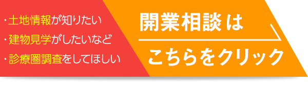 開業相談はこちらをクリック