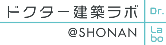 ドクター建築ラボ＠SHONAN